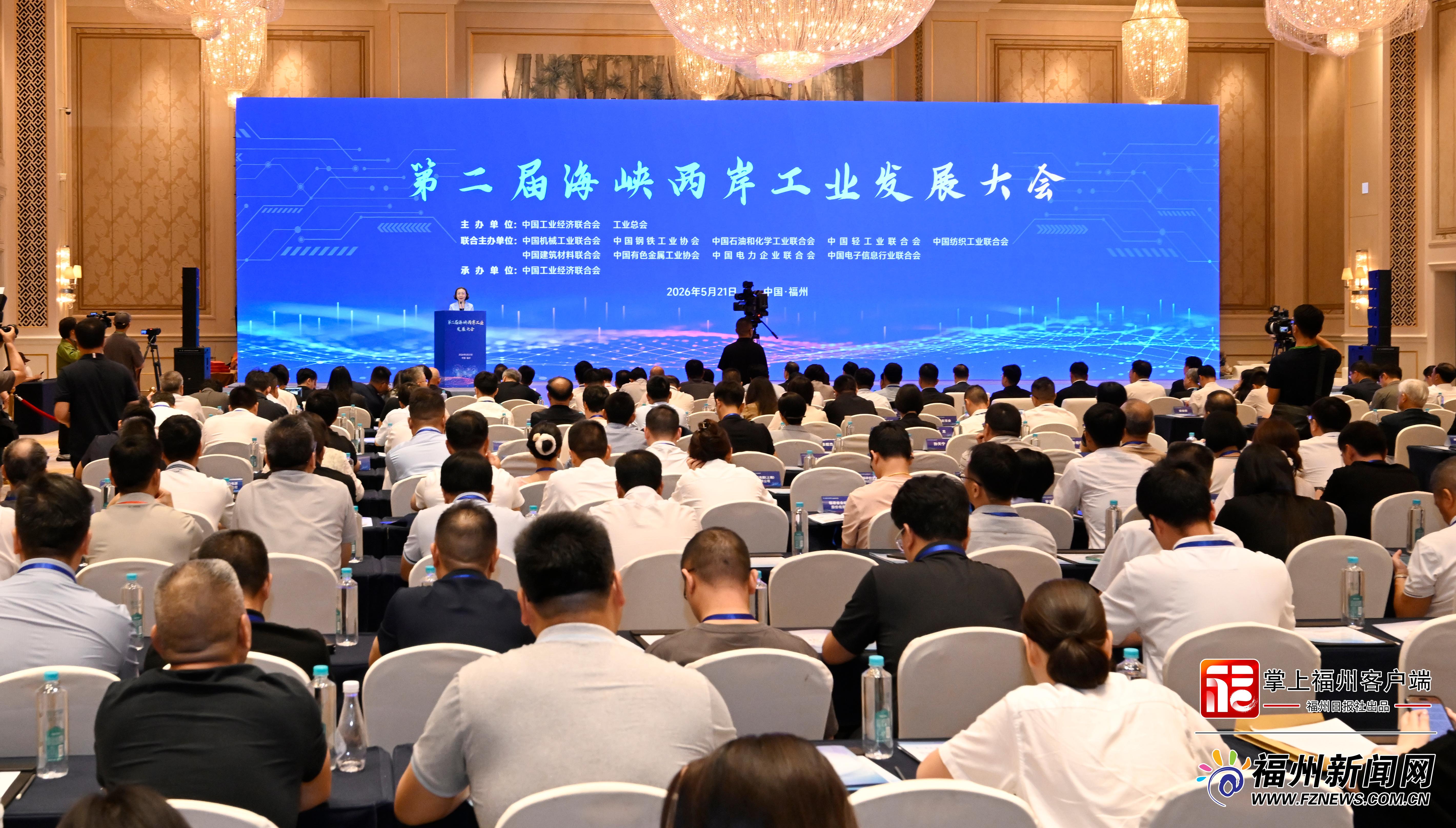 第二届海峡两岸工业发展大会在榕举办