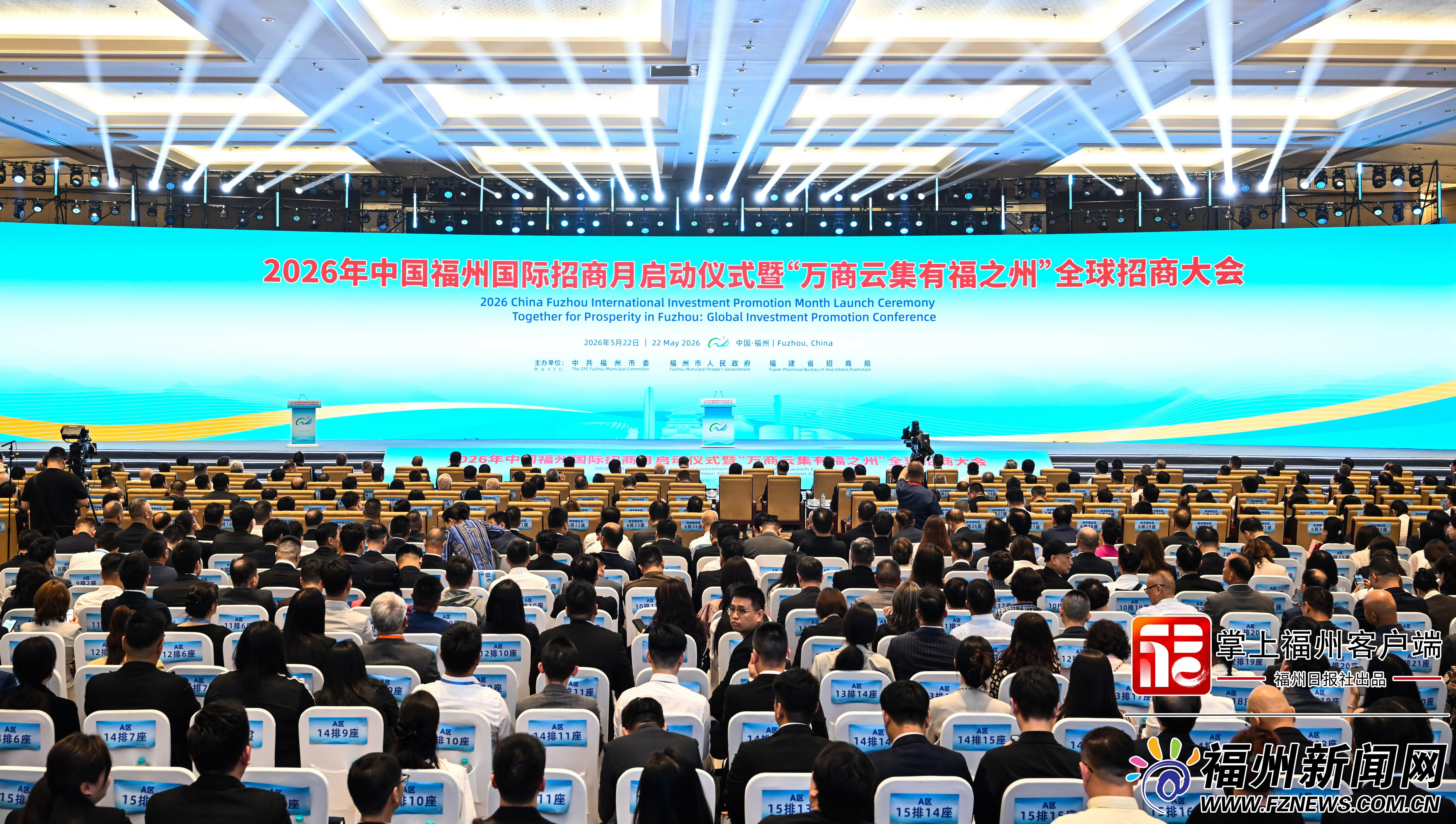 2026年中国福州国际招商月启动仪式暨“万商云集有福之州”全球招商大会举行