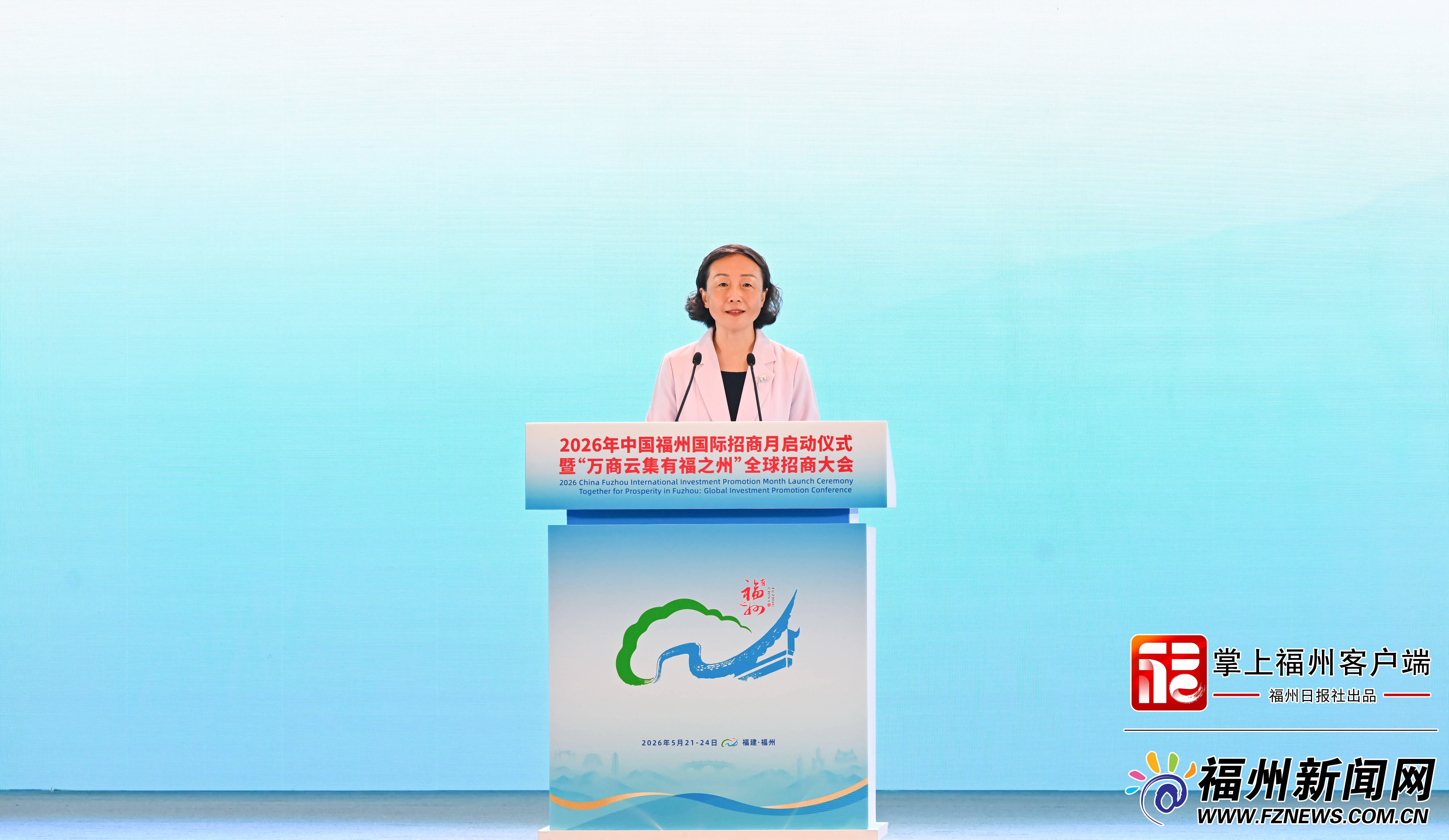 2026年中国福州国际招商月启动仪式暨“万商云集有福之州”全球招商大会举行